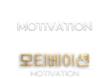 MOTIVATION 